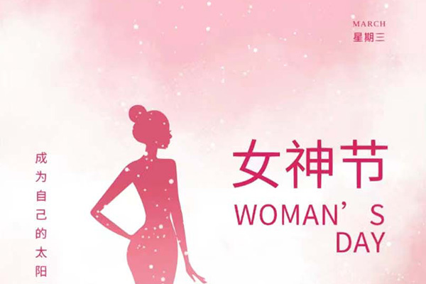 億速科技祝女神們節(jié)日快樂(lè)！