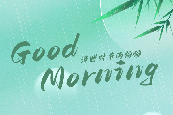 清明時(shí)節(jié)，細(xì)雨紛紛！早安！