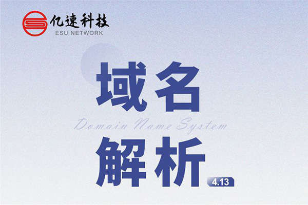 域名解析： 是把域名指向網(wǎng)站空間IP或別名，讓人們通過(guò)注冊(cè)的域名可以方便地訪(fǎng)問(wèn)到網(wǎng)站的一種服務(wù)