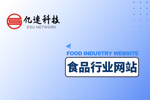 食品行業(yè)是如何創(chuàng)建網(wǎng)站的？